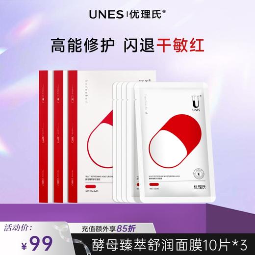 【深度舒缓】优理氏酵母臻萃舒润面膜 深层舒缓肌肤补水保湿温和面膜 商品图0