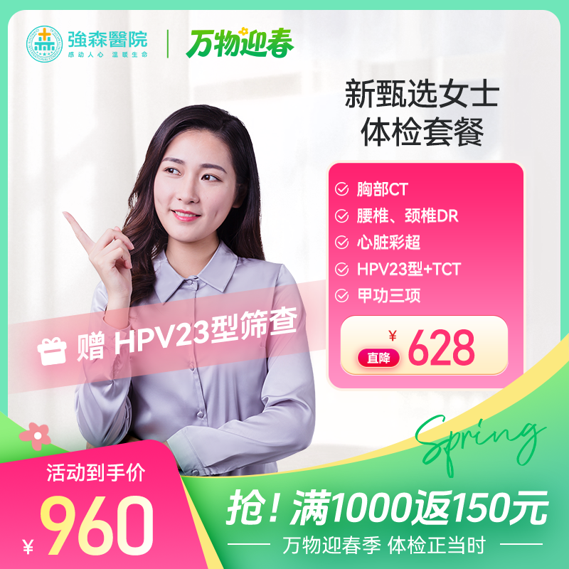 【 新品首发】新甄选女士健康体检套餐