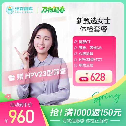 【 新品首发】新甄选女士健康体检套餐 商品图0