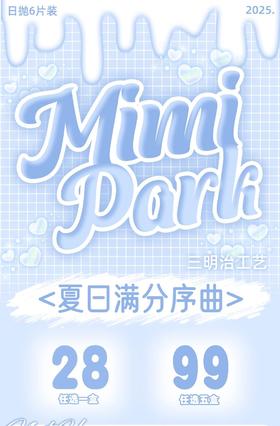 【日抛】Mimipark 日抛活动 28一盒/99五盒（6片装）