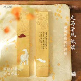 暄桐文房 走马清风 黄铜嵌珍珠母贝纸镇