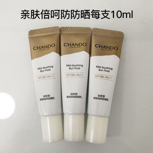 3支自然堂亲肤倍呵防晒乳10ml 商品图0