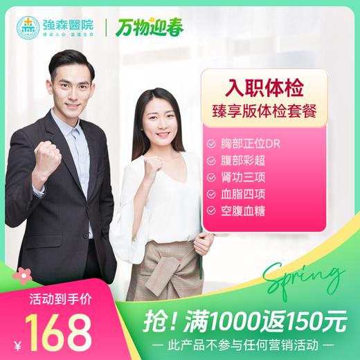 入职体检臻享版体检套餐 商品图0