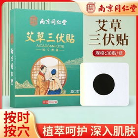 【买1送1❗️南京同仁堂艾草三伏贴】悉选植物原材，热灸呵护，夏养三伏！穴位贴艾灸贴夏季家用温灸贴草本艾灸肚脐贴