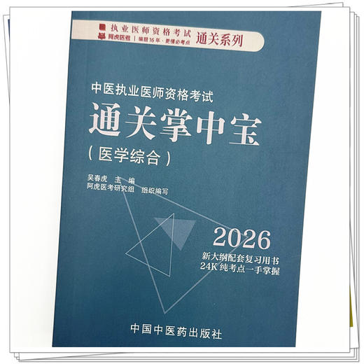 2026年中医执业医师资格考试通关掌中宝 吴春虎主编 中国中医药出版社 中医执业医师纯考点一手掌握 顺利过关 口袋书 商品图3