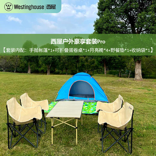Westinghouse西屋户外豪享帐篷+一桌四椅+野餐垫七件套装Pro【MN20B】 商品图0