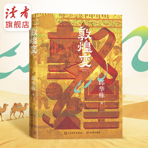 《敦煌变》 邱华栋/著 探访敦煌30年新结晶 长篇小说 观敦煌莫高窟指南！ 人民文学出版社X读者出版社 商品图1