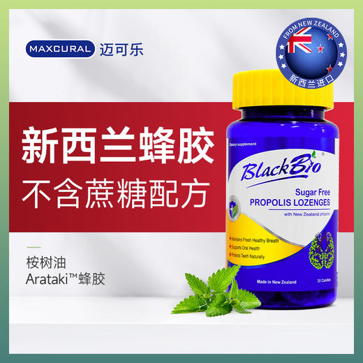 【板娘优选】新西兰MAXCURAL迈可乐蜂胶含片润喉无蔗糖30粒（有效期至27年7月） 商品图0