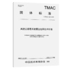 高速公路毫米波雷达组网技术标准（T/TMAC 259—2025） 商品缩略图2