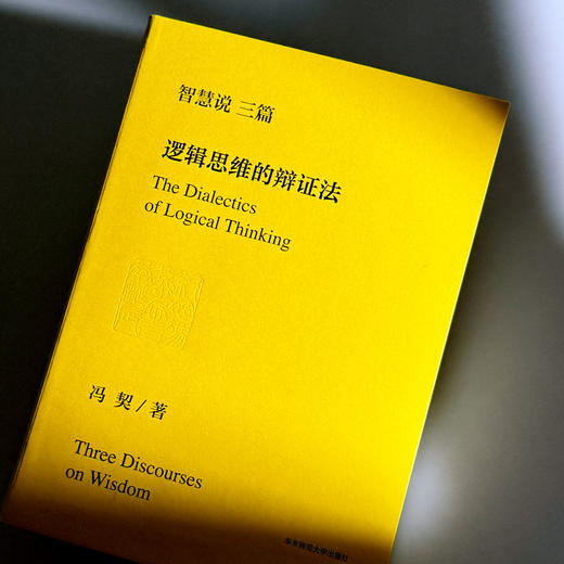 智慧说三篇 认识世界和认识自己 逻辑思维的辩证法 人的自由和真善美 冯契先生代表性作品 商品图6