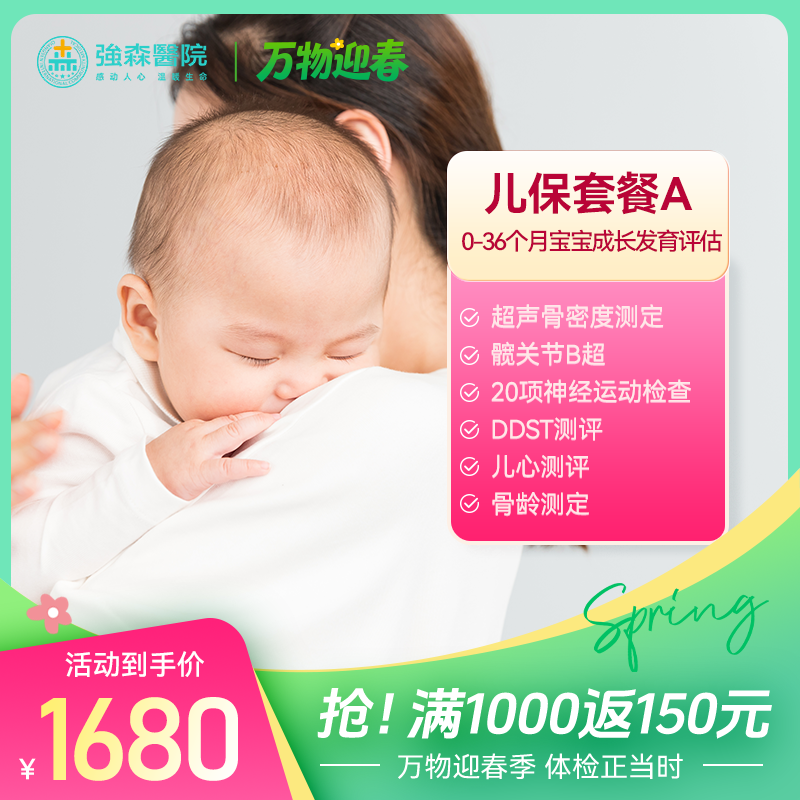 【育婴宝 | 儿保套餐A】 0-36个月宝宝早期成长健康发育评估！