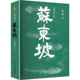 (ZZ)苏东坡/俆棻