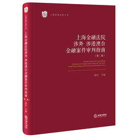 上海金融法院涉外、涉港澳台金融案件审判指南（第二版）  赵红主编  法律出版社