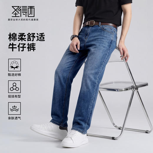 【含棉】圣得西男生牛仔裤2026新款春季显高显瘦修身休闲直筒长裤 商品图0