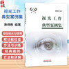 视光工作典型案例集 黄炳南 编著 此书是技术类书箱 是广大近视防治从业人员都是推荐书籍之一 9787524702191 中国中医药出版社 商品缩略图0