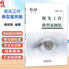 视光工作典型案例集 黄炳南 编著 此书是技术类书箱 是广大近视防治从业人员都是推荐书籍之一 9787524702191 中国中医药出版社