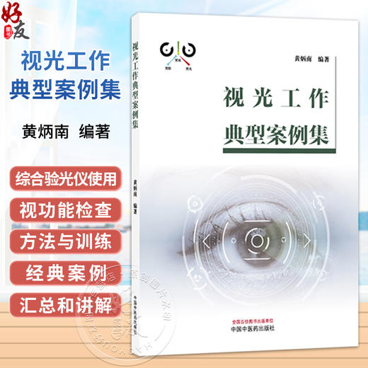 视光工作典型案例集 黄炳南 编著 此书是技术类书箱 是广大近视防治从业人员都是推荐书籍之一 9787524702191 中国中医药出版社 商品图0