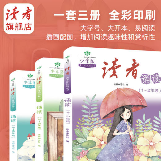 读者诵读5-6年级 小学生12周养成阅读好习惯 紧贴教材随书附赠音频 读者请少年阅读丛书系列 商品图3