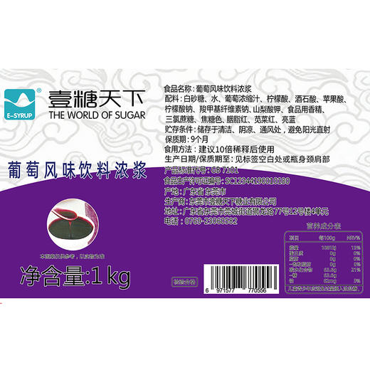 壹糖葡萄风味饮料浓浆1kg口感醇厚、即冲即饮、酸甜葡萄果香风味糖浆 商品图3