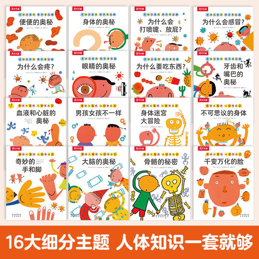 乐乐趣 身体大发现 （16）册套装 点读版 商品图5