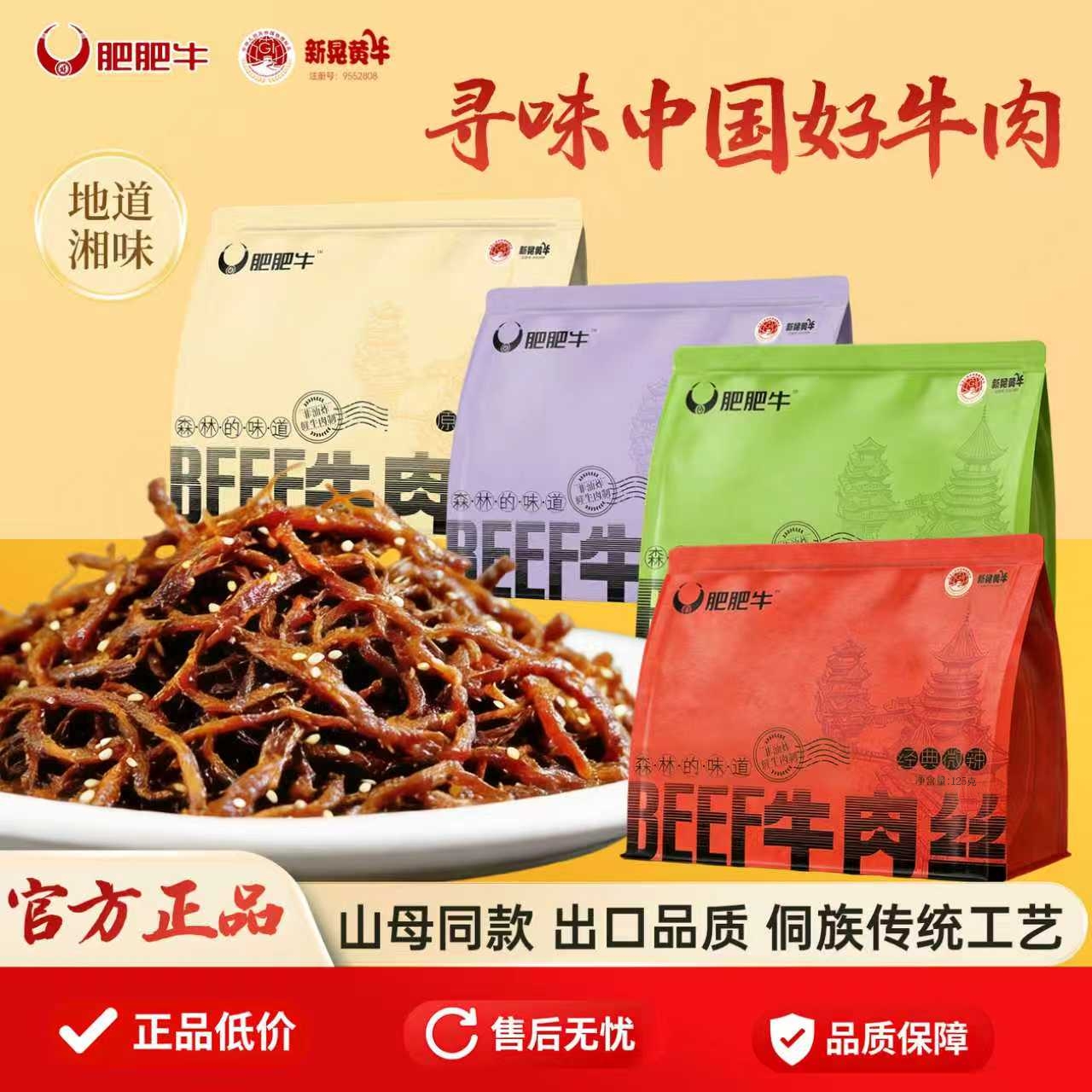BEEF肥肥牛湘西传承工艺新晃黄牛肉丝125g