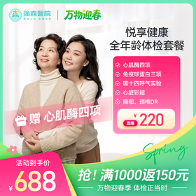 【 新品首发】悦享健康-全年龄健康体检套餐