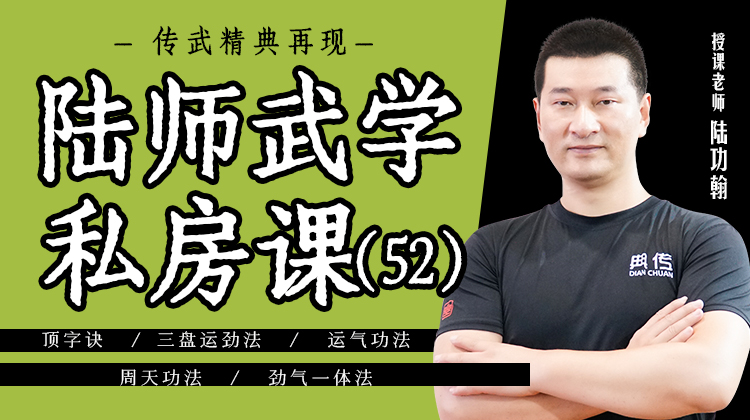陆师武学私房课（五十二）