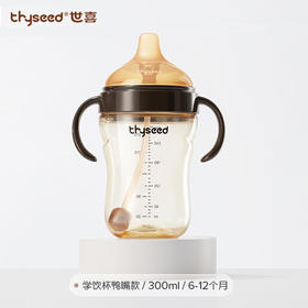 【换购学饮嘴】世喜 鸭嘴 学饮杯8个