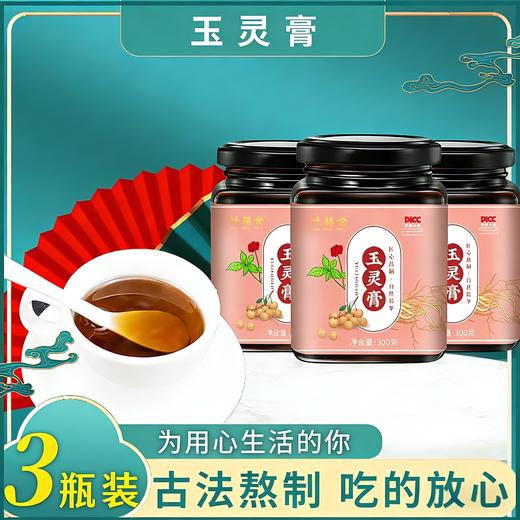 【3瓶装】玉灵膏、女性人参桂圆膏，严选好料、浓缩膏滋、300g/瓶 商品图0