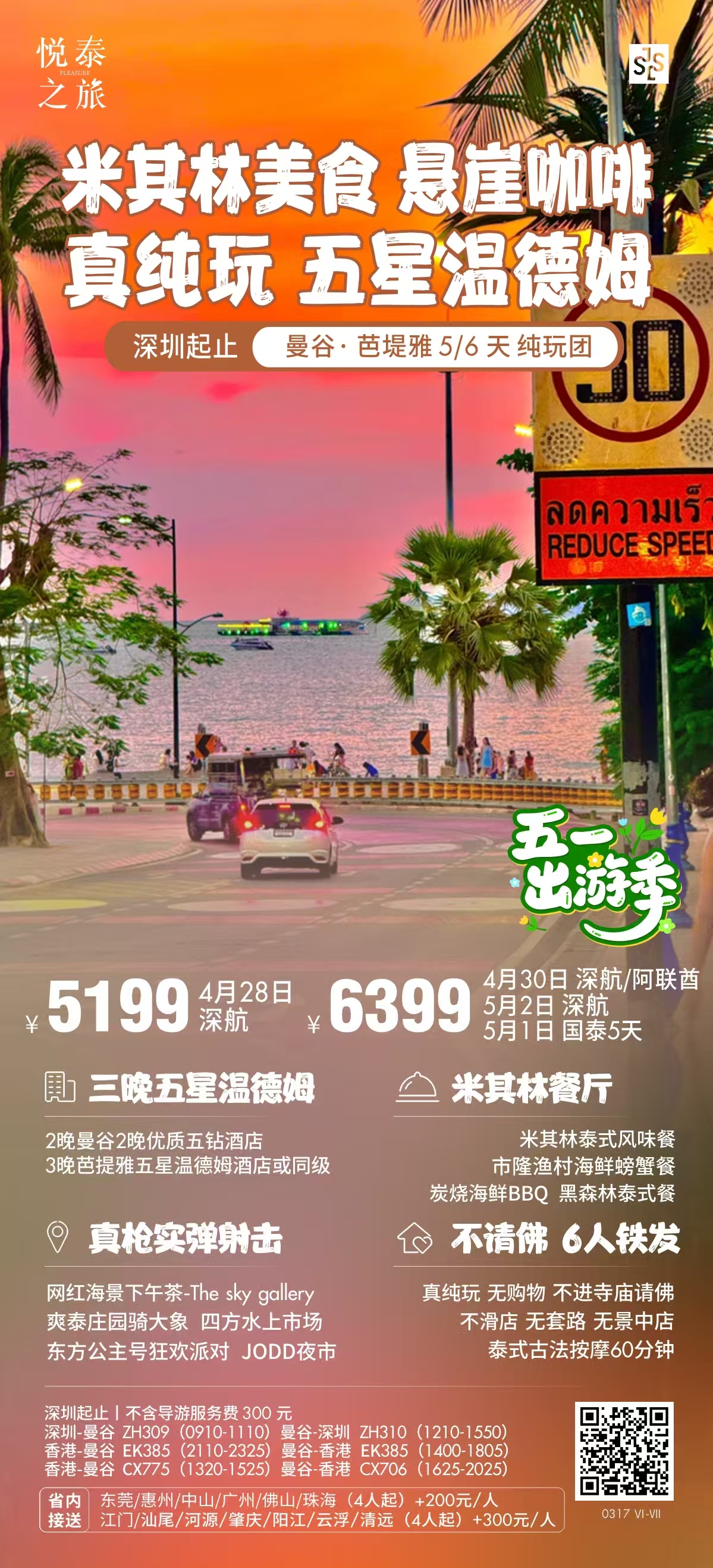 5月1日 悦泰之旅--曼谷·芭堤雅5天双飞（香港往返） 2人出行住1间房  总费用：6399*2人+250*2人司导小费-300*2人优惠-100小童不做按摩=12598元