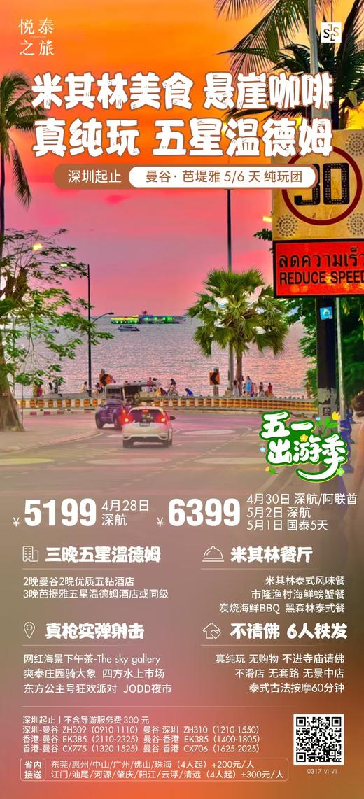 5月1日 悦泰之旅--曼谷·芭堤雅5天双飞（香港往返） 2人出行住1间房  总费用：6399*2人+250*2人司导小费-300*2人优惠-100小童不做按摩=12598元 商品图0