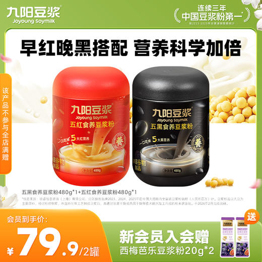 【食养系列】五红五黑食养豆浆粉2罐装 古方黑枸杞黑芝麻红枣营养早餐代餐黑之养 商品图0