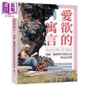 【中商原版】爱欲的寓言 情感 伦理与中世纪文化的内在世界 港台原版 徐贲 崧博出版