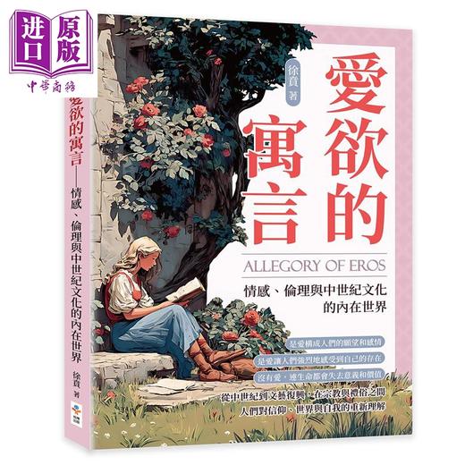 【中商原版】爱欲的寓言 情感 伦理与中世纪文化的内在世界 港台原版 徐贲 崧博出版 商品图0