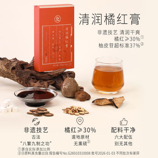 正安 清润橘红膏 非遗技艺制作清润干爽 六味配伍三重沁养 轻盈告别干燥 日常养护即冲即饮 100g（10g*10袋）/盒 商品图1