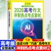 【2026新版】意林中考高考新版押题作文冲刺热点考点素材优秀作文素材速用模板 商品缩略图1