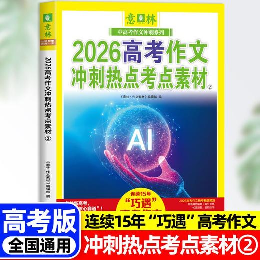 【2026新版】意林中考高考新版押题作文冲刺热点考点素材优秀作文素材速用模板 商品图1