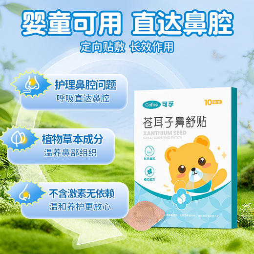 【全套急救通鼻】可孚苍耳子鼻舒贴儿童成人鼻腔喷雾鼻炎油通气鼻贴 商品图3
