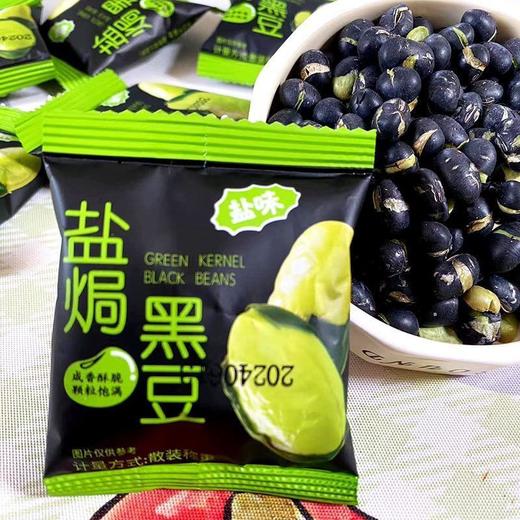 【福利❗️19.9抢45包🔥香酥黑豆】甄选绿心酥脆黑豆，颗粒饱满，炒黑豆盐焗咸味开口即食炒货坚果香酥小包装休闲零食 商品图4