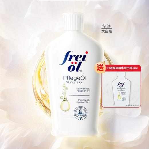 德国福来Freiol身体精华油抚纹紧实匀净美肤淡斑焕亮保湿护肤油按摩油滋润 商品图1