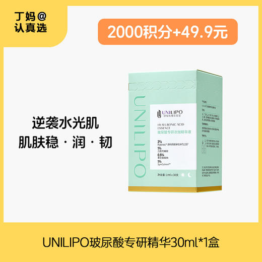 【玻尿酸次抛精华】UNILIPO研知有理玻尿酸补水次抛精华【1ml*30支/盒】--积分兑换 商品图0