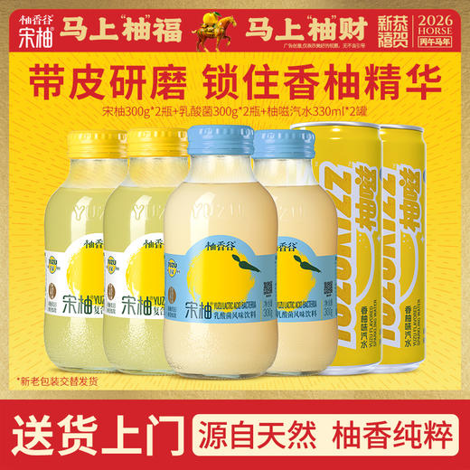 【必买尝鲜】柚香谷宋柚汁*2瓶+乳酸菌风味饮料*2瓶+柚嗞汽水*2罐超值6瓶组合 商品图0