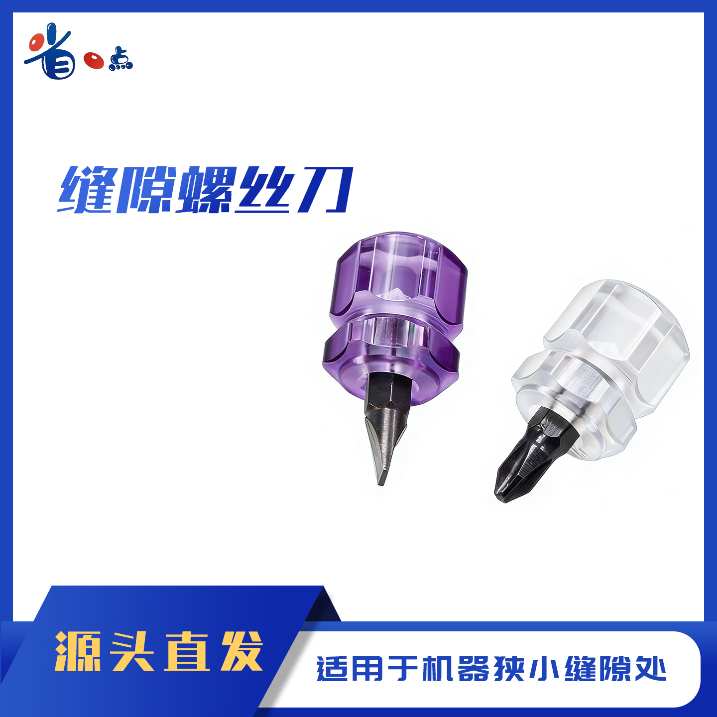 缝隙迷你螺丝刀（一对：十字+一字各一把）