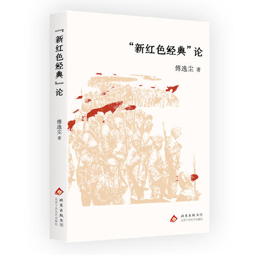 “新红色经典”论 商品图0