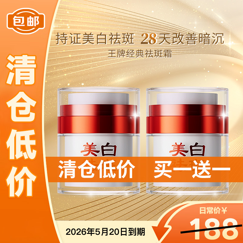 【买一送一 到手2瓶】敬修堂亮白补水祛斑霜（夜用）美白淡斑 肌肤暗黄 色斑黄斑祛斑不反弹 【临期清仓 临期26年5月26日】