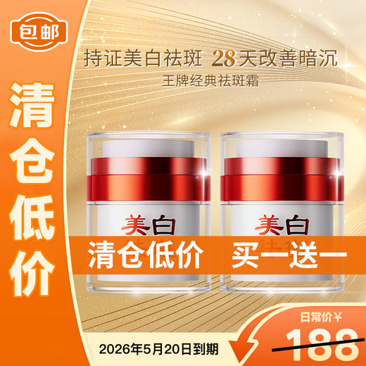 【买一送一 到手2瓶】敬修堂亮白补水祛斑霜（夜用）美白淡斑 肌肤暗黄 色斑黄斑祛斑不反弹 【临期清仓 临期26年5月26日】 商品图0