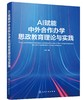 AI赋能中外合作办学思政教育理论与实践 商品缩略图0