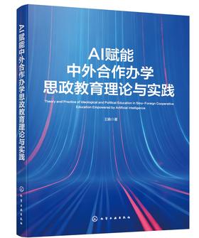 AI赋能中外合作办学思政教育理论与实践