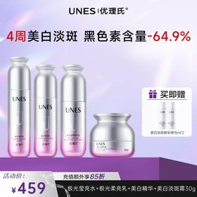 【美白淡斑】优理氏极光美白淡斑水乳霜系列 提亮淡斑 4周焕亮