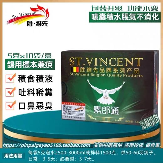 【嗉囊炎净】粉5g*10袋，嗉囊积水、嗉囊胀气、嗉囔炎（胜维先） 商品图0